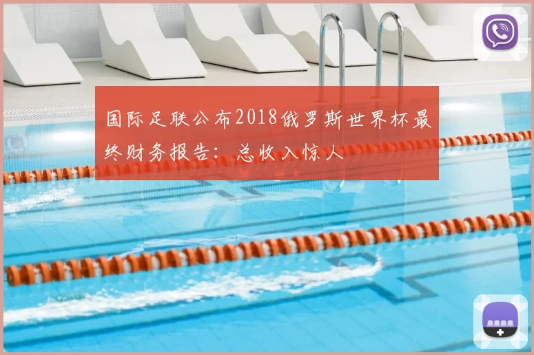 国际足联公布2018俄罗斯世界杯最终财务报告：总收入惊人