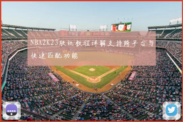 NBA2K23联机教程详解支持跨平台与快速匹配功能
