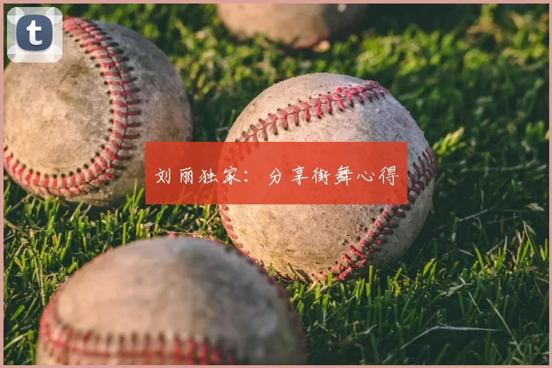 刘丽独家：分享街舞心得