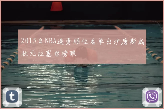 2015年NBA选秀顺位名单出炉唐斯成状元拉塞尔榜眼