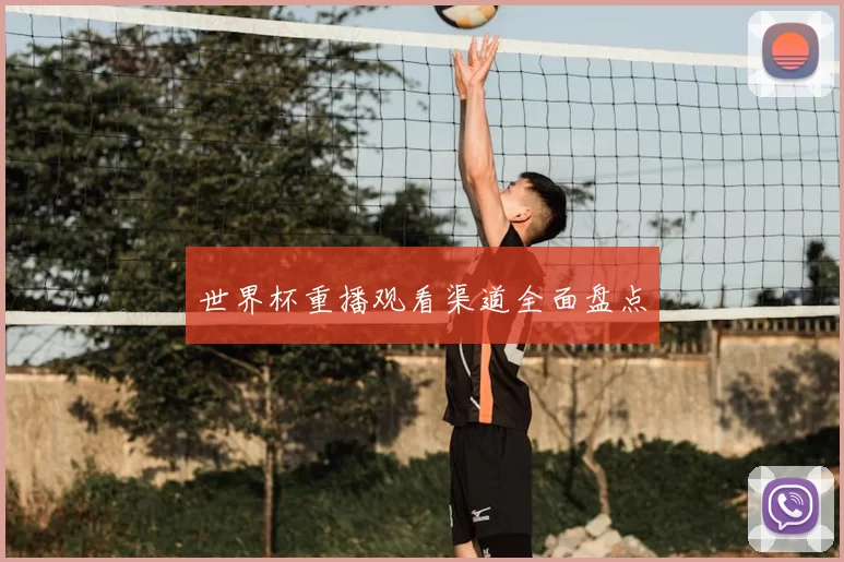 世界杯重播观看渠道全面盘点