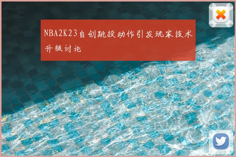 NBA2K23自创跳投动作引发玩家技术升级讨论
