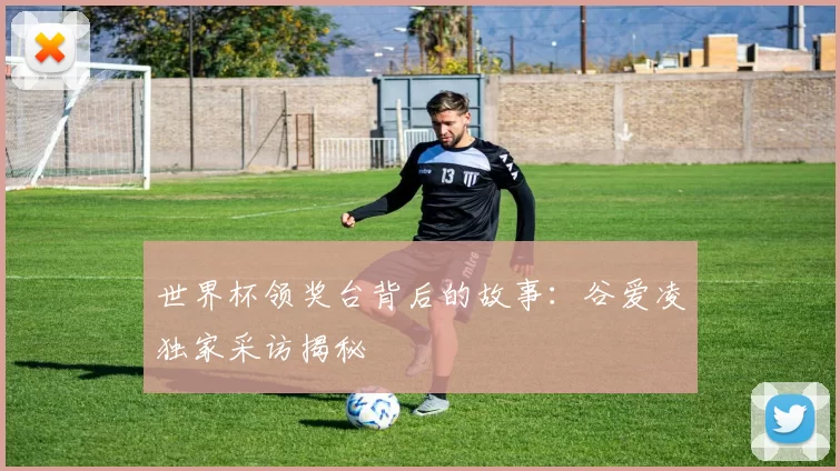 世界杯领奖台背后的故事：谷爱凌独家采访揭秘