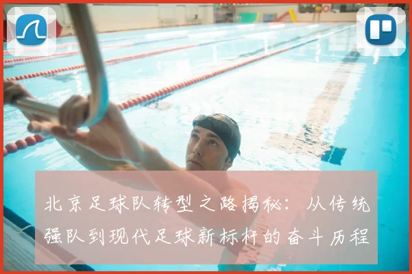 北京足球队转型之路揭秘：从传统强队到现代足球新标杆的奋斗历程