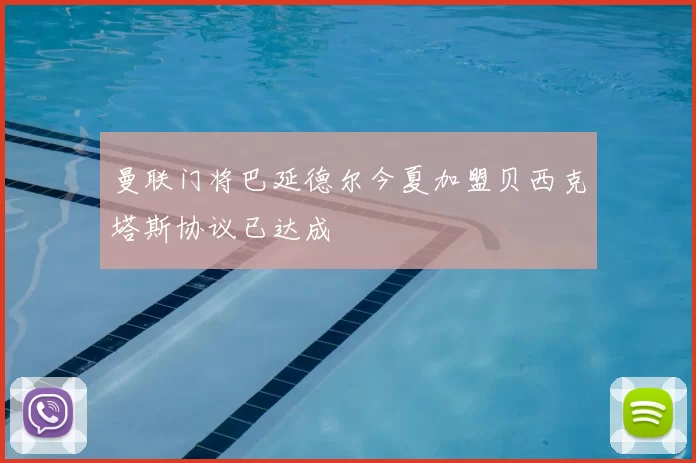 曼联门将巴延德尔今夏加盟贝西克塔斯协议已达成
