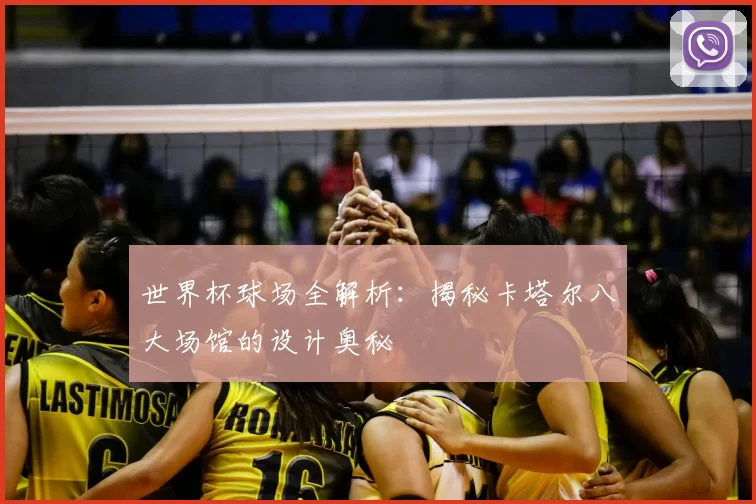 世界杯球场全解析：揭秘卡塔尔八大场馆的设计奥秘