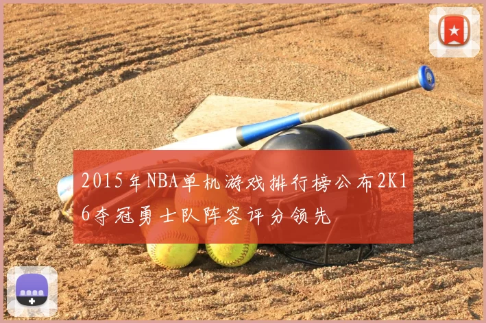 2015年NBA单机游戏排行榜公布2K16夺冠勇士队阵容评分领先