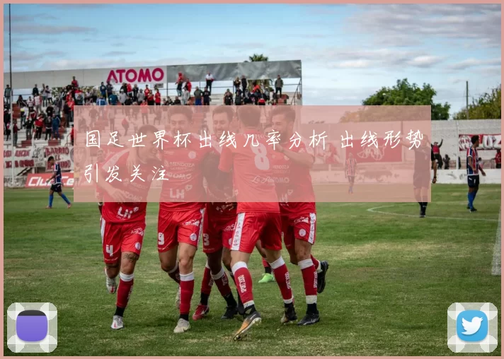 国足世界杯出线几率分析 出线形势引发关注