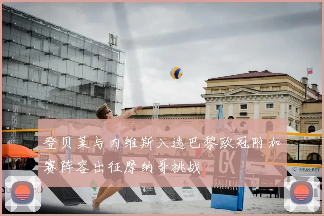 登贝莱与内维斯入选巴黎欧冠附加赛阵容出征摩纳哥挑战