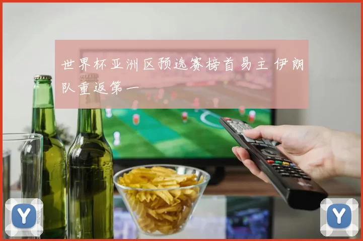 世界杯亚洲区预选赛榜首易主 伊朗队重返第一