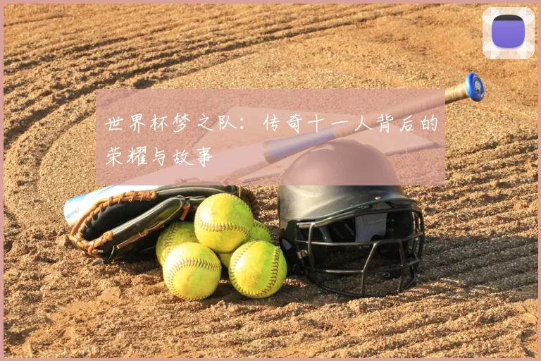 世界杯梦之队：传奇十一人背后的荣耀与故事