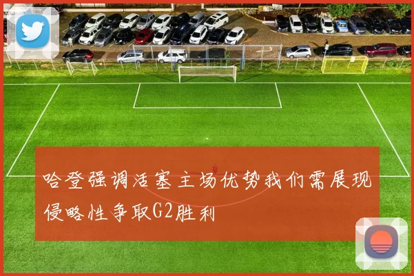 哈登强调活塞主场优势我们需展现侵略性争取G2胜利