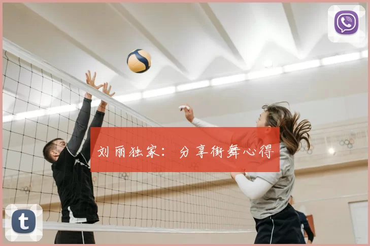 刘丽独家：分享街舞心得