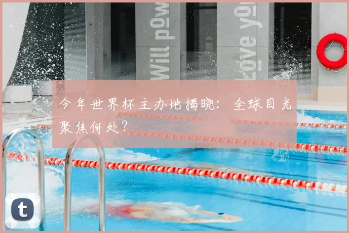 今年世界杯主办地揭晓：全球目光聚焦何处？