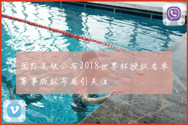 国际足联公布2018世界杯授权名单赛事版权布局引关注