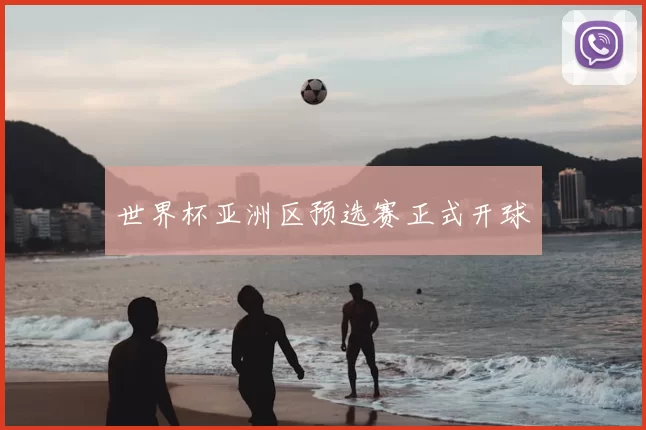 世界杯亚洲区预选赛正式开球