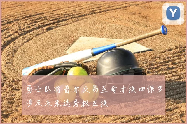 勇士队将普尔交易至奇才换回保罗涉及未来选秀权互换