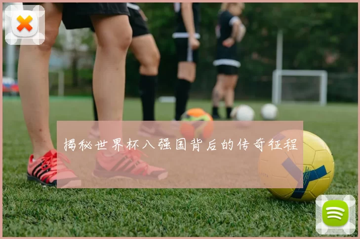 揭秘世界杯八强国背后的传奇征程