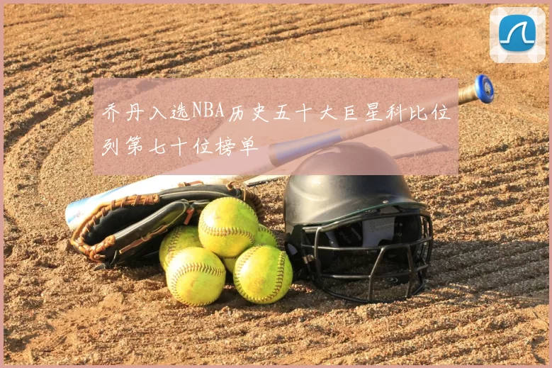 乔丹入选NBA历史五十大巨星科比位列第七十位榜单