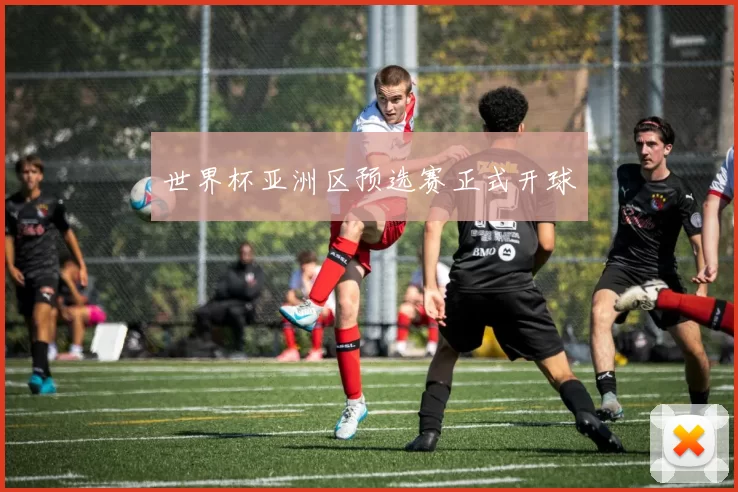 世界杯亚洲区预选赛正式开球