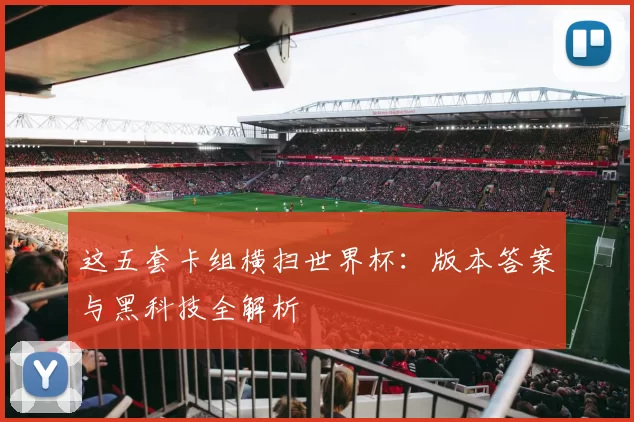 这五套卡组横扫世界杯：版本答案与黑科技全解析