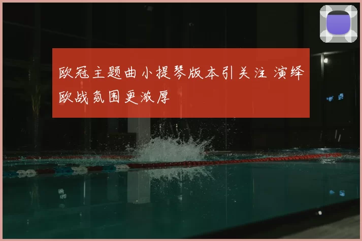 欧冠主题曲小提琴版本引关注 演绎欧战氛围更浓厚