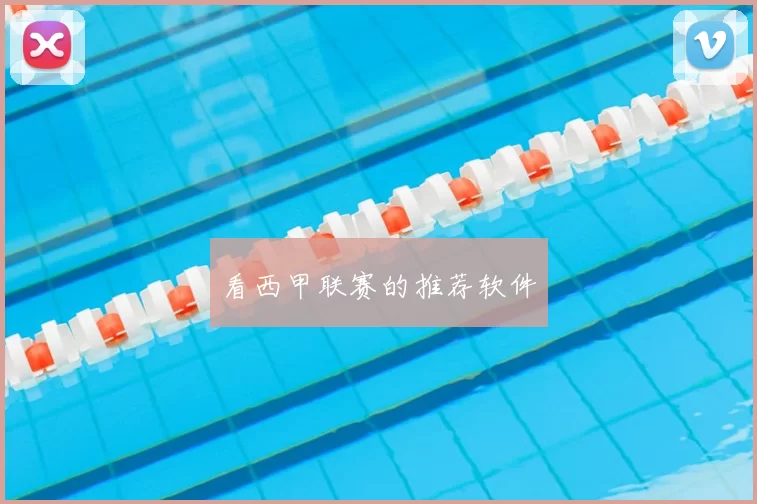 看西甲联赛的推荐软件