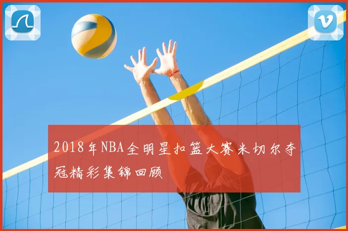 2018年NBA全明星扣篮大赛米切尔夺冠精彩集锦回顾