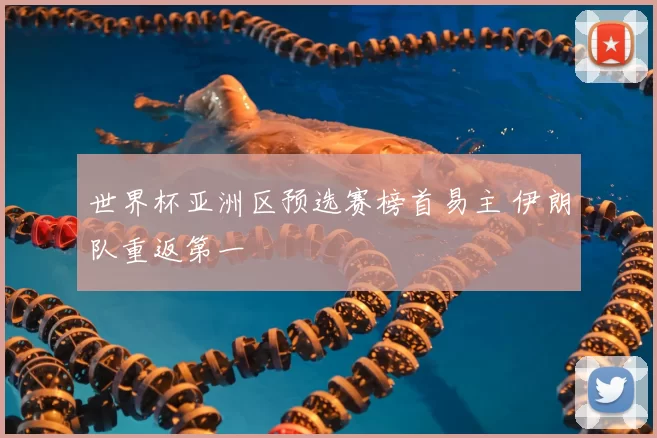 世界杯亚洲区预选赛榜首易主 伊朗队重返第一