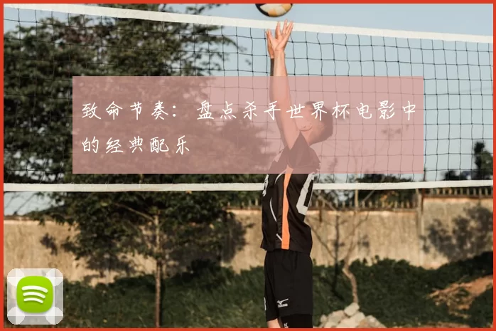 致命节奏：盘点杀手世界杯电影中的经典配乐