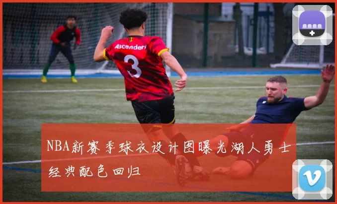 NBA新赛季球衣设计图曝光湖人勇士经典配色回归