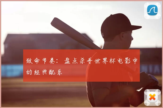 致命节奏：盘点杀手世界杯电影中的经典配乐