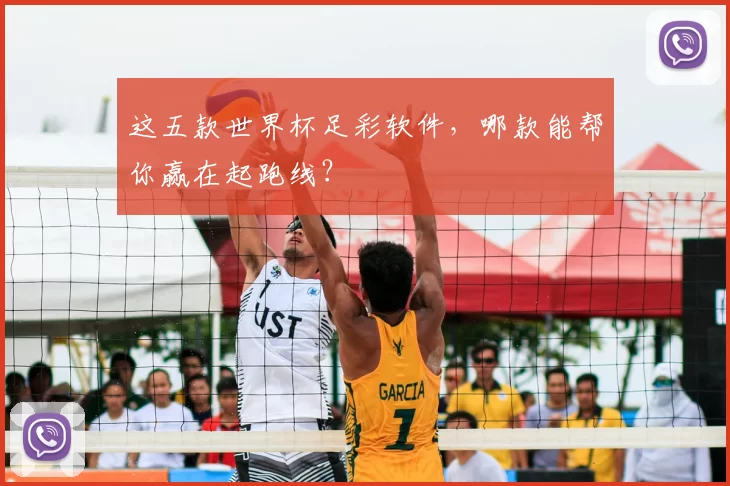 这五款世界杯足彩软件，哪款能帮你赢在起跑线？